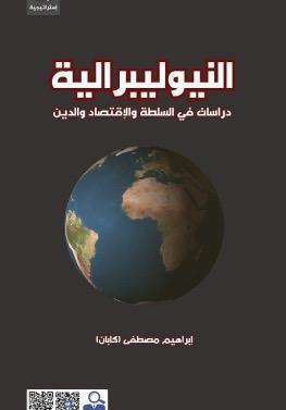 آليات الهيمنة المعاصرة: "النيوليبرالية" لإبراهيم كابان يفكك تعقيدات النظام الاقتصادي المهيمن