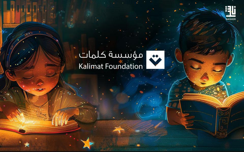 طفلان، ورحلتان، ورسالة مؤسسة كلمات تؤثر في الوجدان