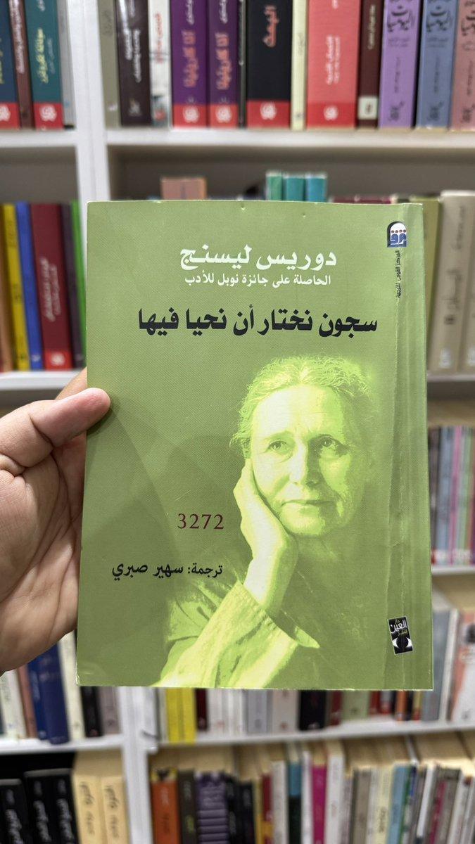سجون نختار أن نحيا فيها: كيف تكشف دوريس ليسنغ سجوننا الخفية سجون نختار أن نحيا فيها: كيف تكشف دوريس ليسنغ سجوننا الخفية