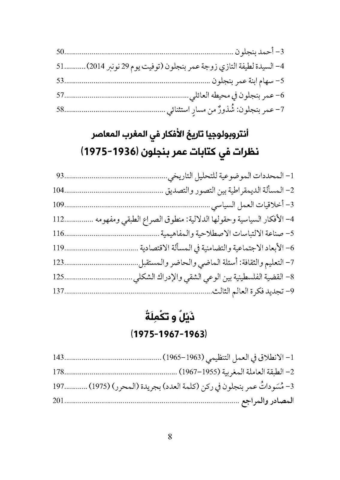 أنثروبولوجيا الأفكار في المغرب المعاصر من خلال كتابات عمر بنجلون أنثروبولوجيا الأفكار في المغرب المعاصر من خلال كتابات عمر بنجلون