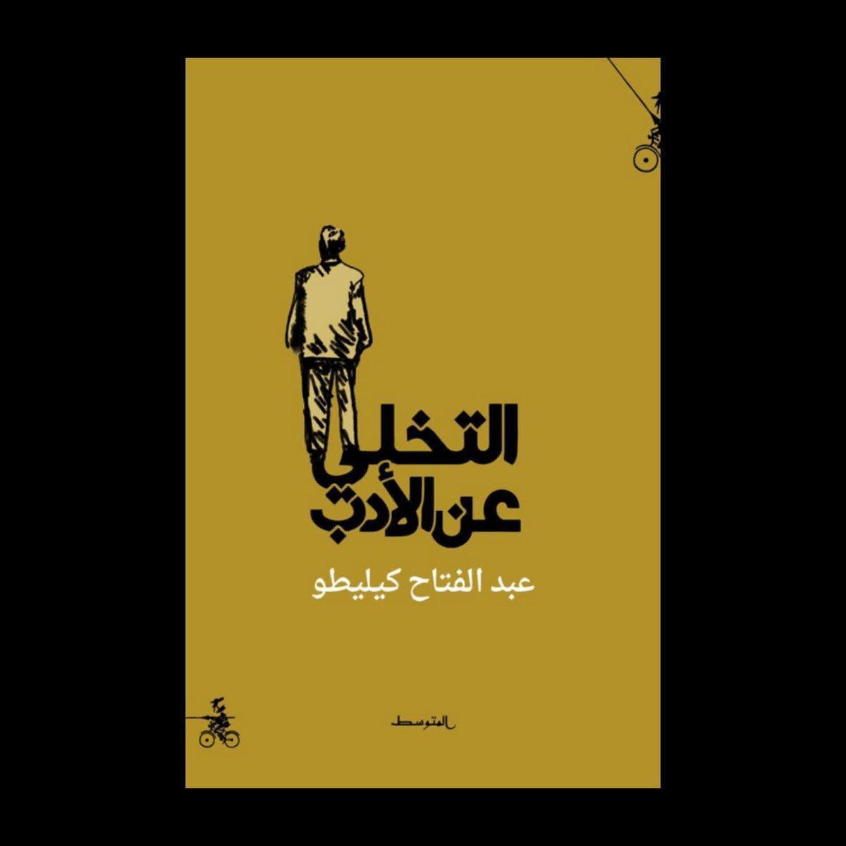 التخلي عن الأدب: حين يصبح الهجران موضوعًا للأدب 