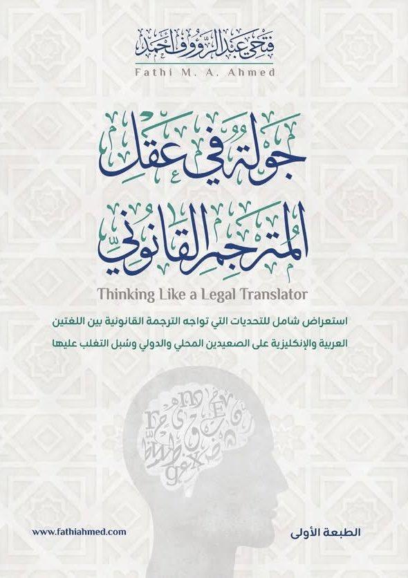 جولة في عقل المترجم القانوني: خريطة ذهنية لمهنة عالية المخاطر 