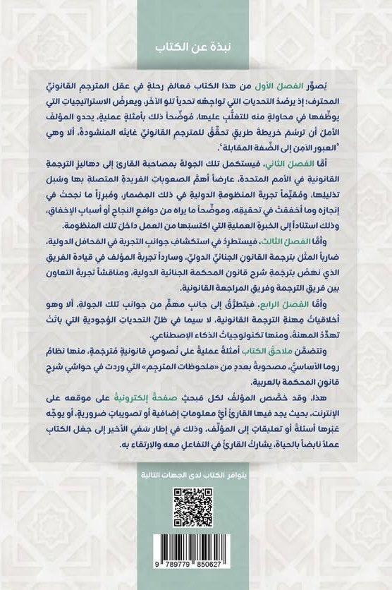 جولة في عقل المترجم القانوني: خريطة ذهنية لمهنة عالية المخاطر جولة في عقل المترجم القانوني: خريطة ذهنية لمهنة عالية المخاطر