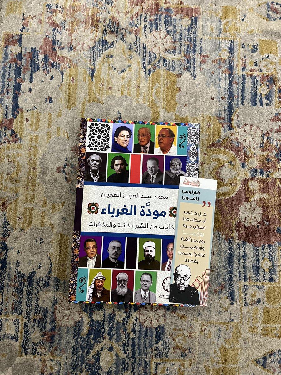 بين السيرة والمعنى: مودة الغرباء وامتحان الذات بين السيرة والمعنى: مودة الغرباء وامتحان الذات