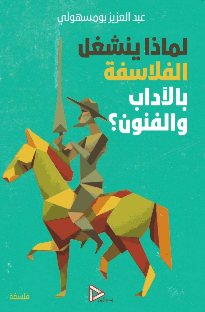 حين تُصبح الفلسفة شغوفة بسحر الحكاية وجمال الصورة