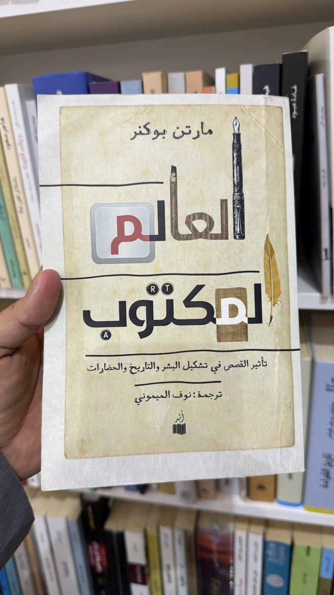 العالم المكتوب.. كيف صنعت القصص ذاكرة الإنسان وتاريخه