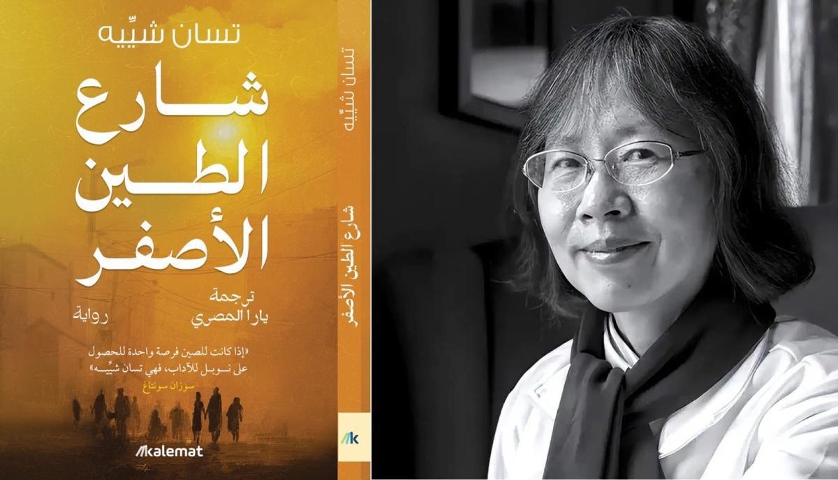 صدور ترجمة عربية لرواية شارع الطين الأصفر