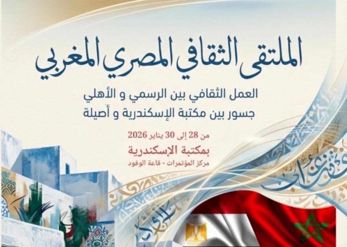 مسار ثقافي مغربي مصري للحوار والذاكرة