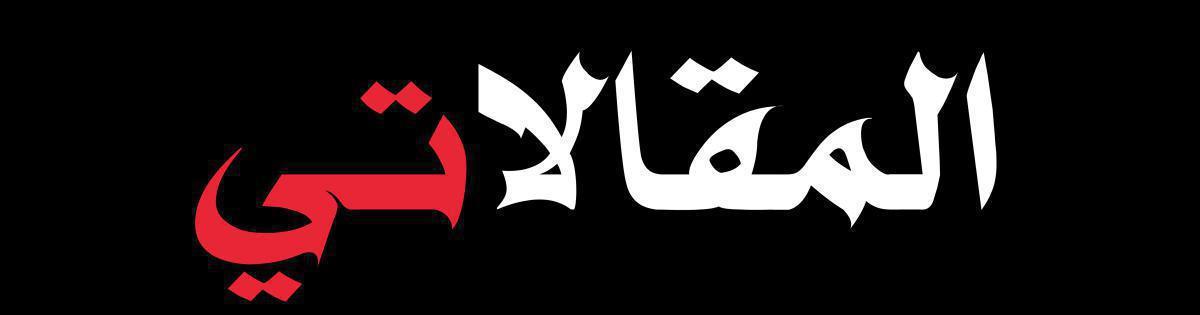 المَقالاتيّ | Articlophile المَقالاتيّ | Articlophile