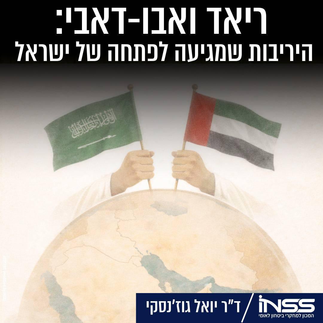 تنافس الرياض وأبوظبي يلامس إسرائيل