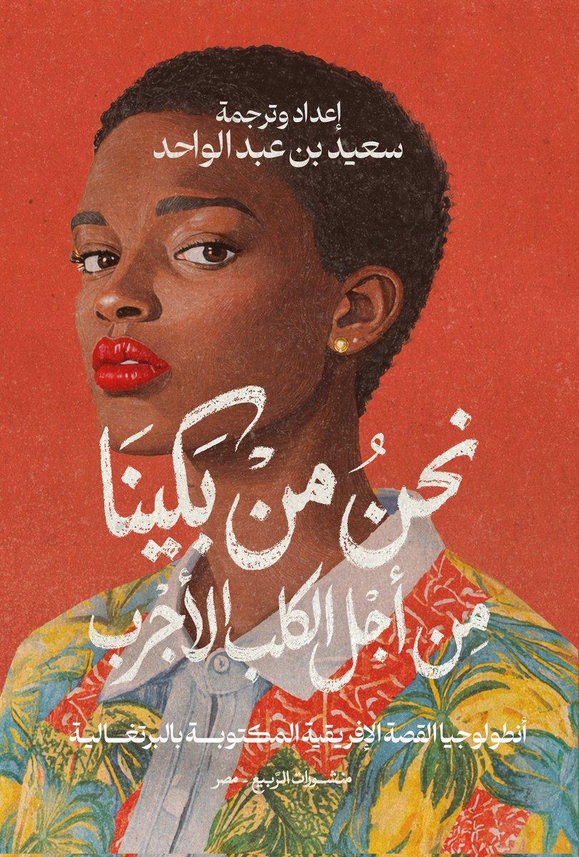 نحن من بكينا من أجل الكلب الأجرب: أصوات إفريقية برتغالية تبحث عن استعارة للوجع والكرامة