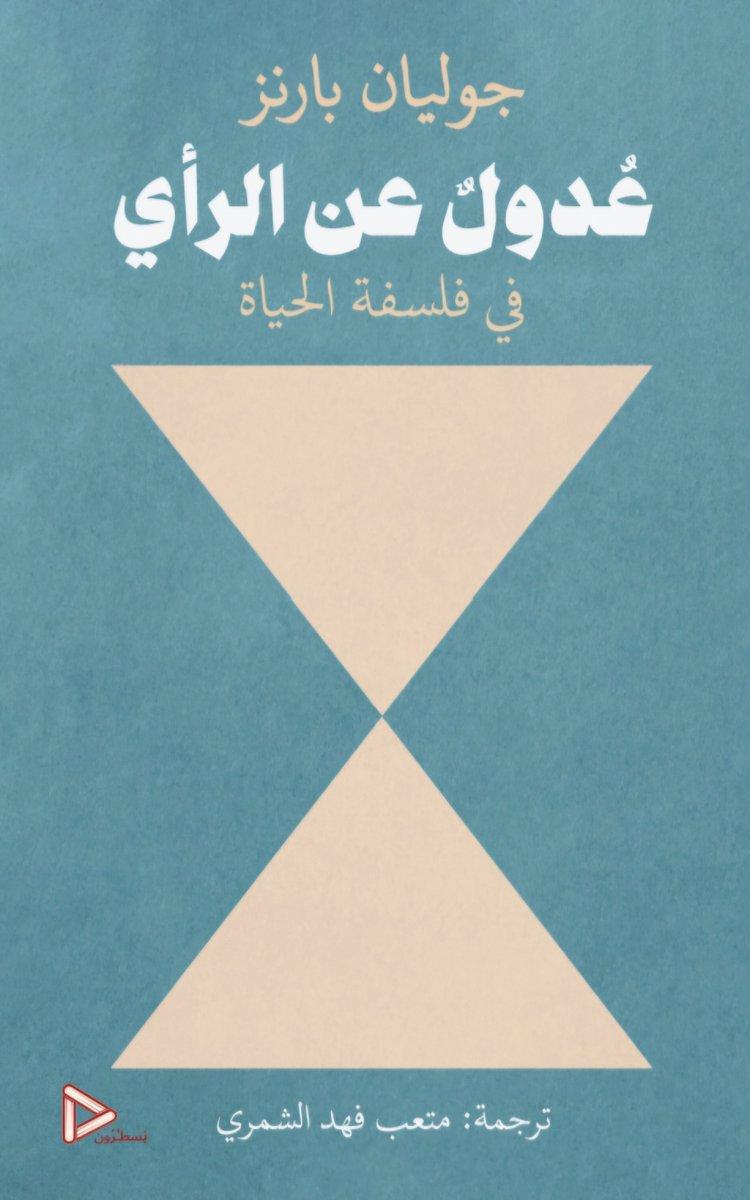 عدول عن الرأي… التفكير في معنى العيش