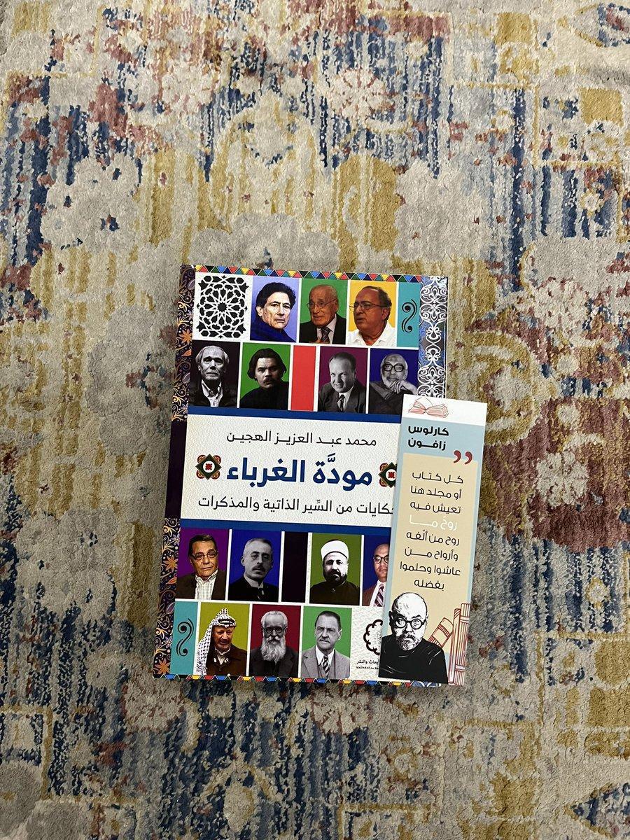 بين السيرة والمعنى: مودة الغرباء وامتحان الذات