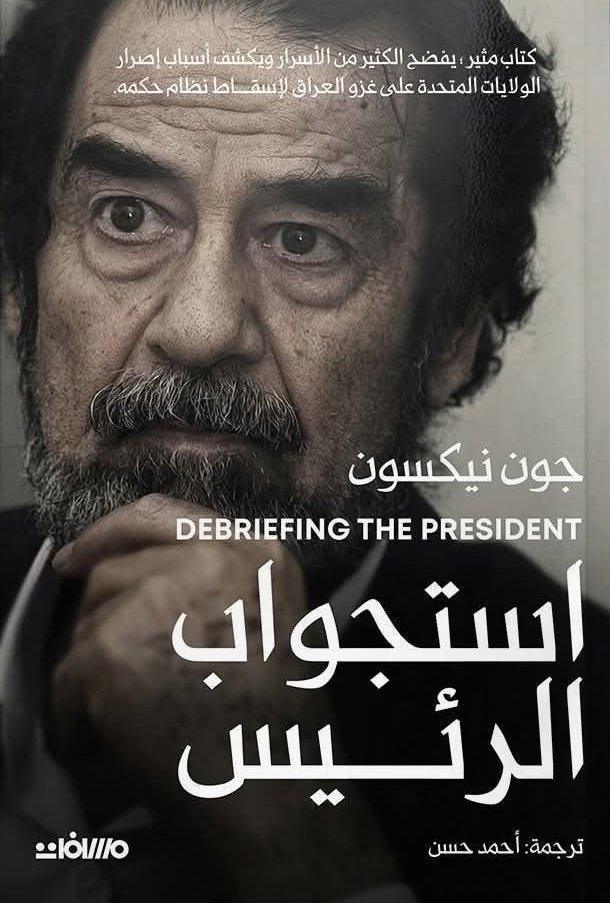 استجواب صدام حسين: شهادة من الـCIA استجواب صدام حسين: شهادة من الـCIA