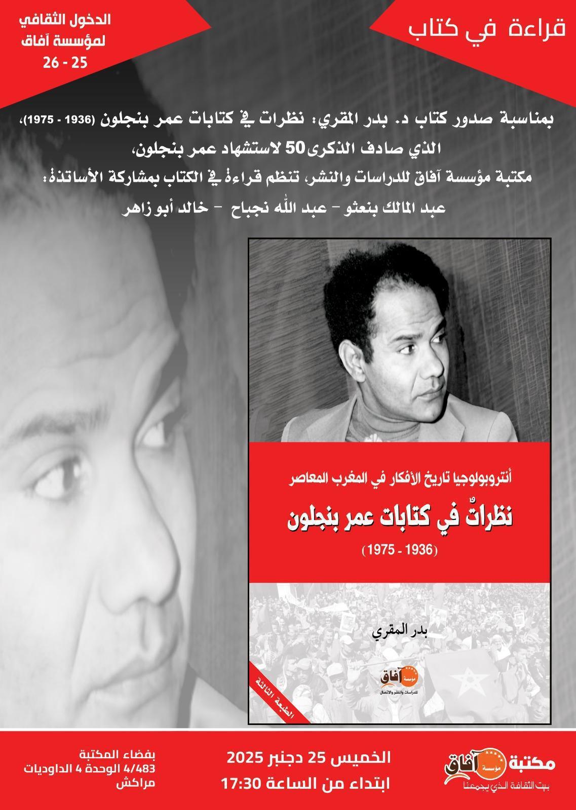 أنثروبولوجيا الأفكار في المغرب المعاصر من خلال كتابات عمر بنجلون أنثروبولوجيا الأفكار في المغرب المعاصر من خلال كتابات عمر بنجلون