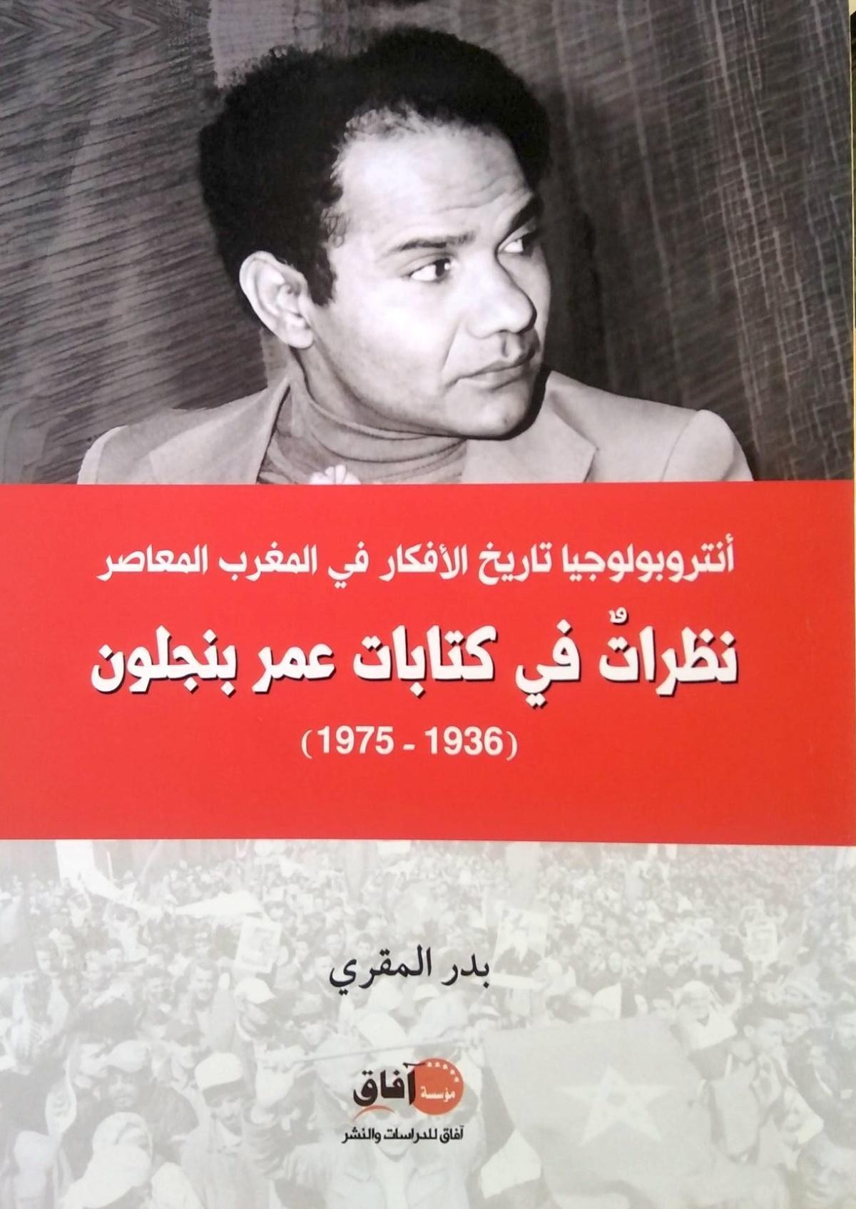 أنثروبولوجيا الأفكار في المغرب المعاصر من خلال كتابات عمر بنجلون أنثروبولوجيا الأفكار في المغرب المعاصر من خلال كتابات عمر بنجلون