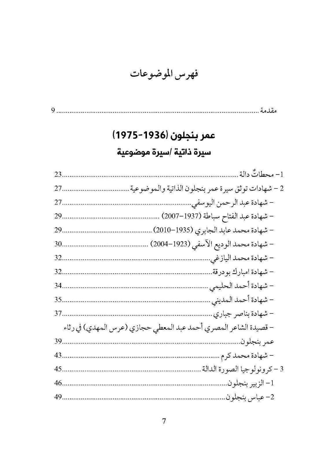 أنثروبولوجيا الأفكار في المغرب المعاصر من خلال كتابات عمر بنجلون