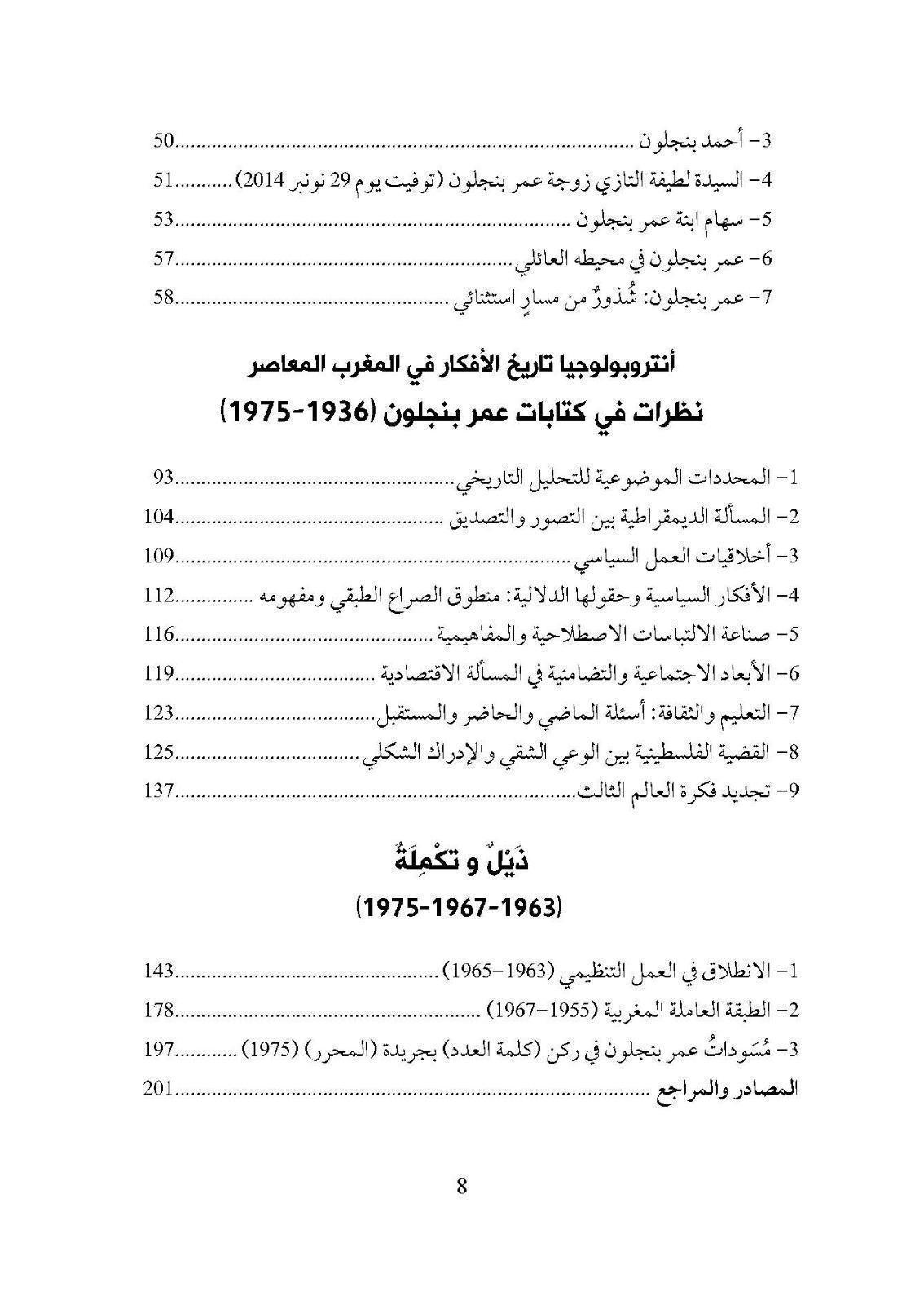 أنثروبولوجيا الأفكار في المغرب المعاصر من خلال كتابات عمر بنجلون