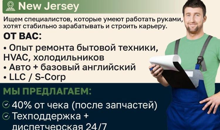 🔥 ТРЕБУЮТСЯ ТЕХНИКИ (APPLIANCE / HVAC / FITNESS EQUIPMENT) 🔥