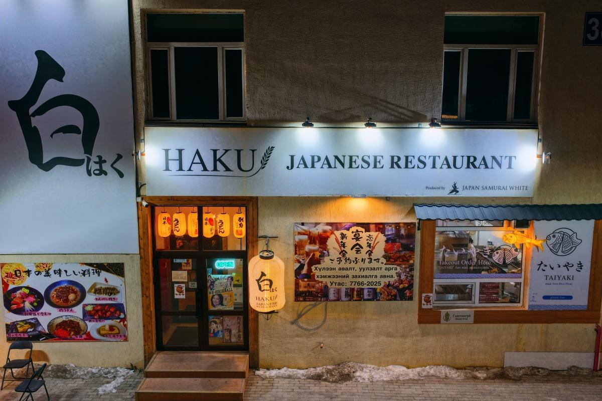 Haku Japanese Restaurant Haku Japanese Restaurant