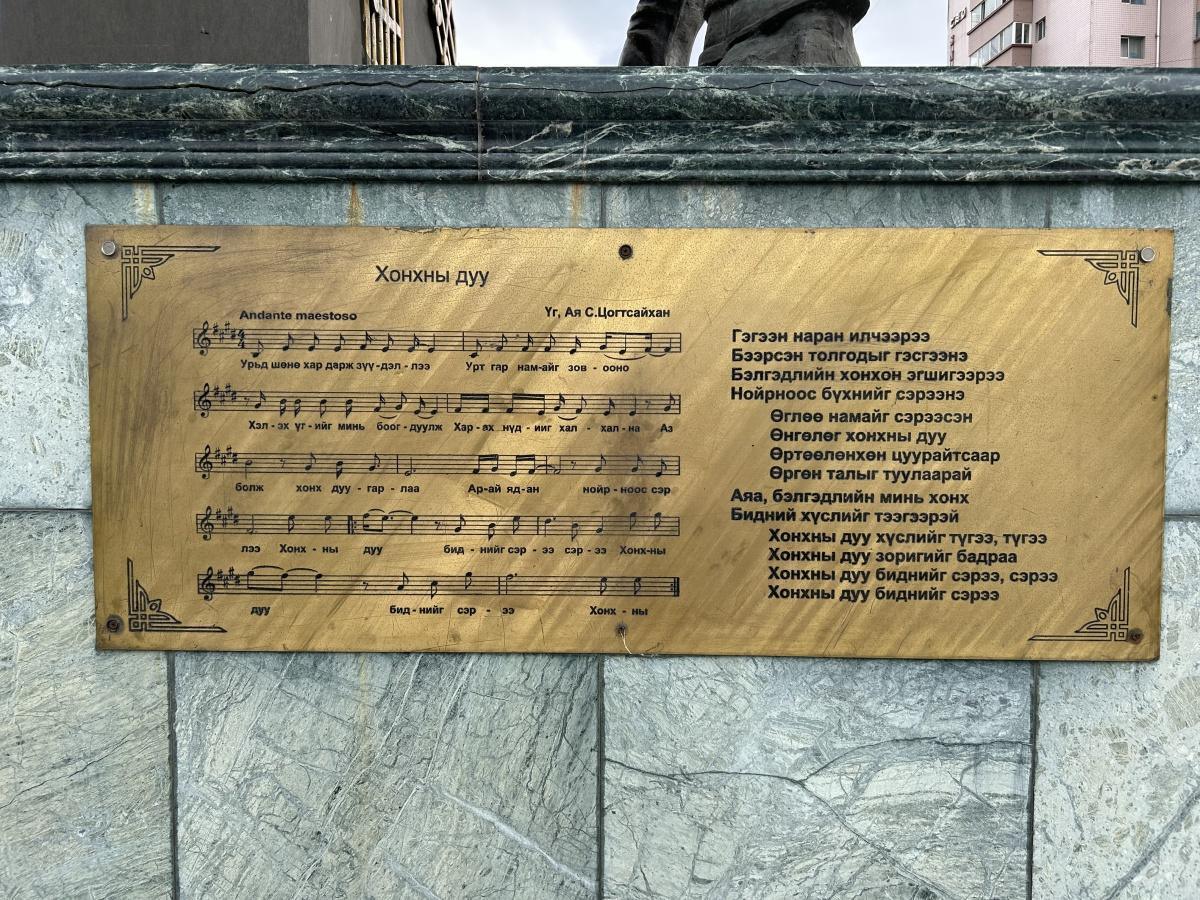 S. Tsogtsaikhan & "The Bell Song" Monument