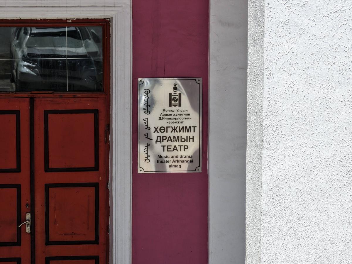 Arkhangai Music and Drama Theatre