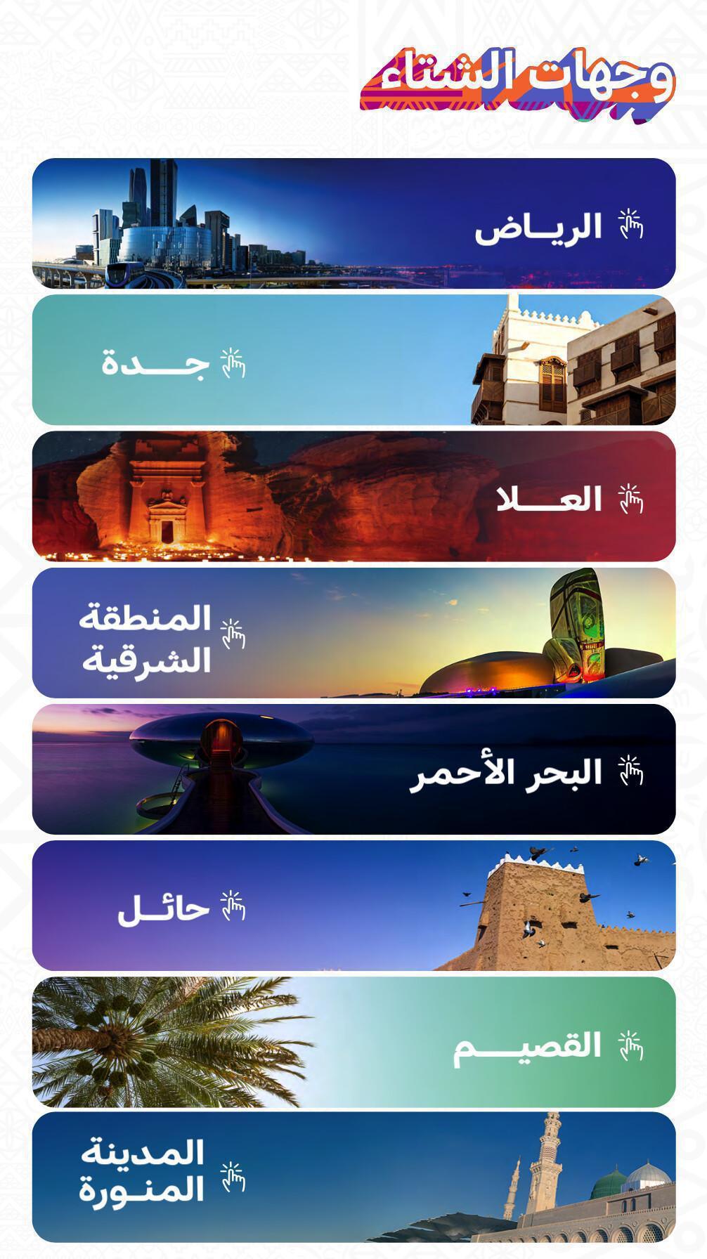 دليل شتاء السعودية 2026