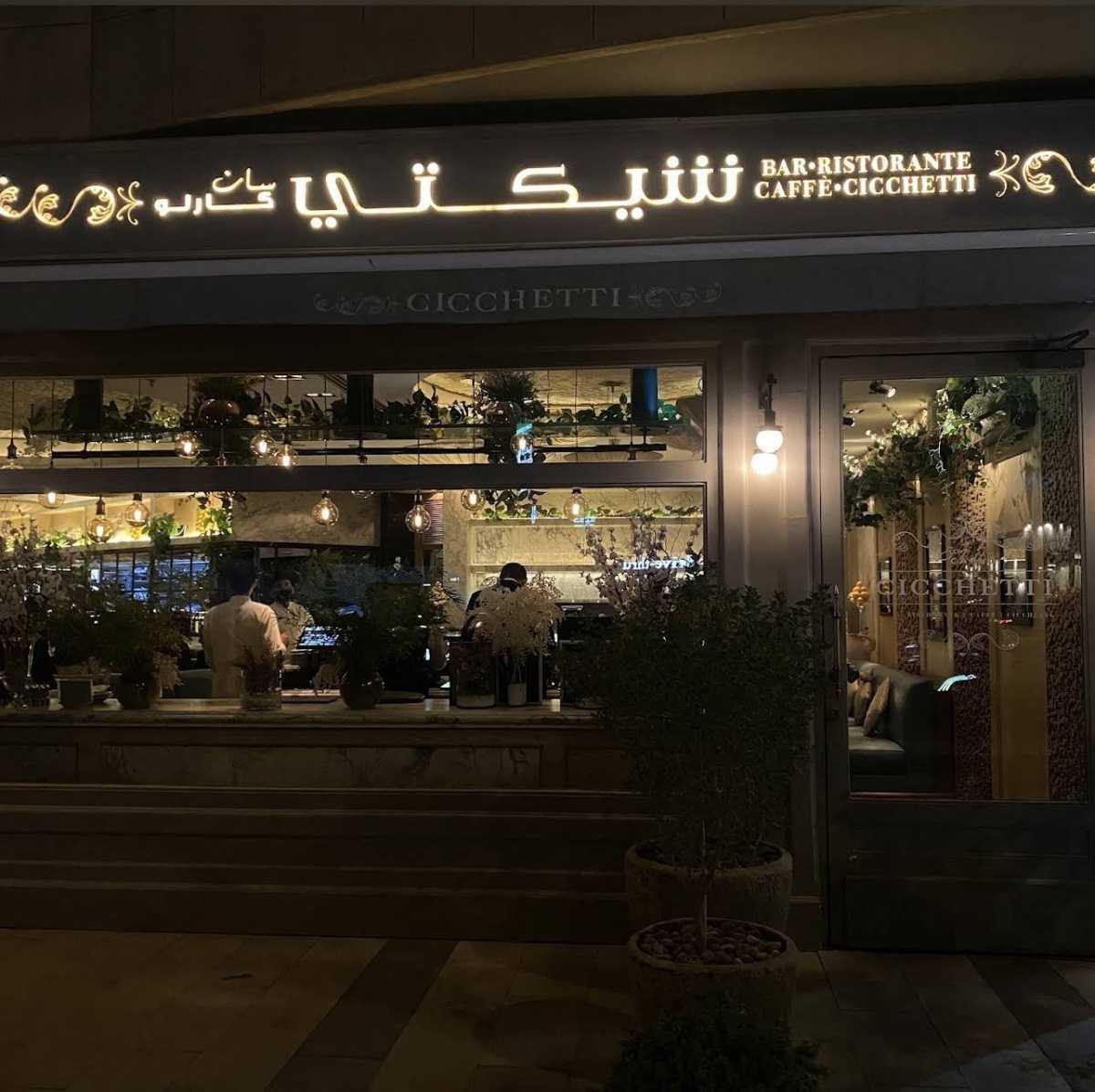 San Carlo Cicchetti Riyadh - سان كارلو شكيتي San Carlo Cicchetti Riyadh - سان كارلو شكيتي