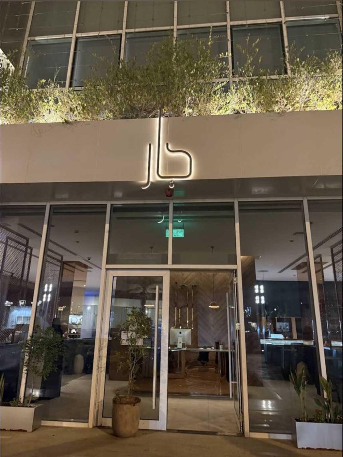 جار - Jar جار - Jar