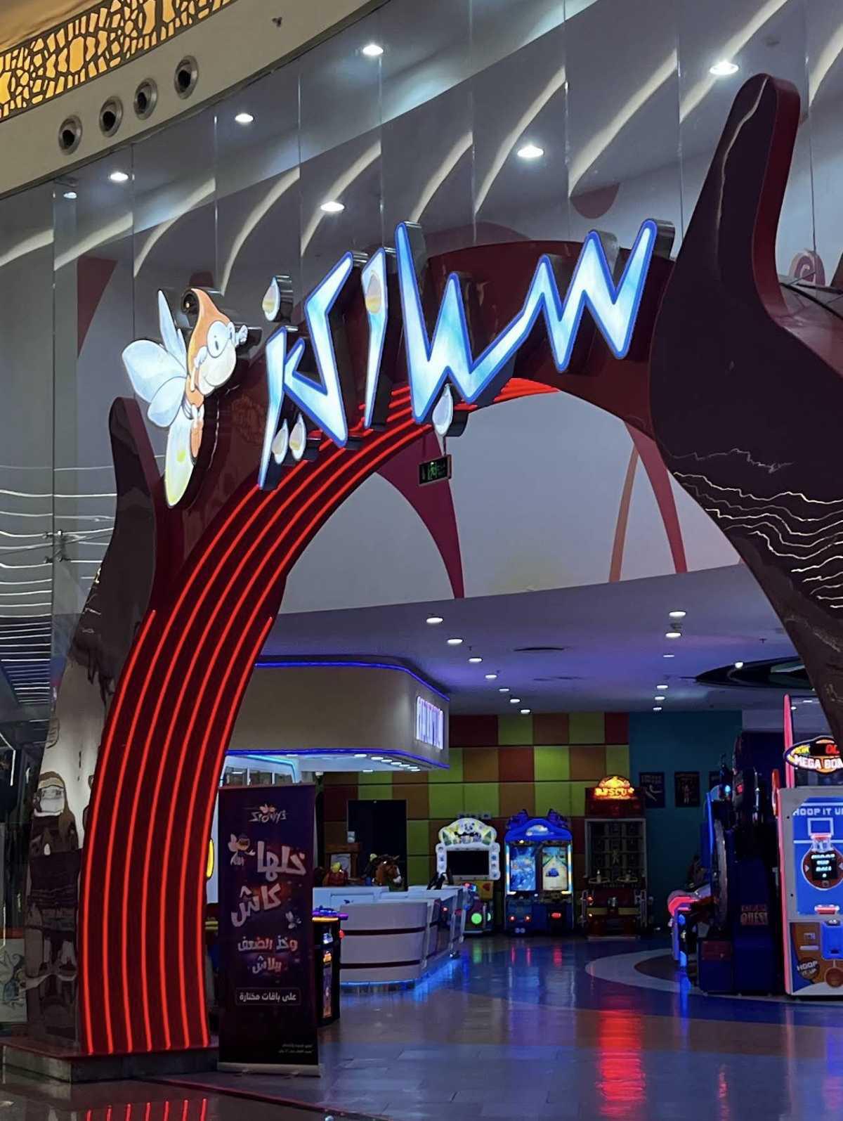 Al Hamra Mall - الحمراء مول Al Hamra Mall - الحمراء مول