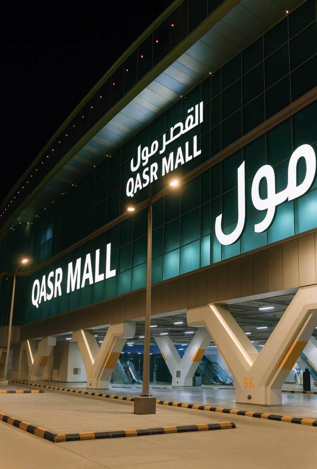 Al Qasr Mall - القصر مول Al Qasr Mall - القصر مول