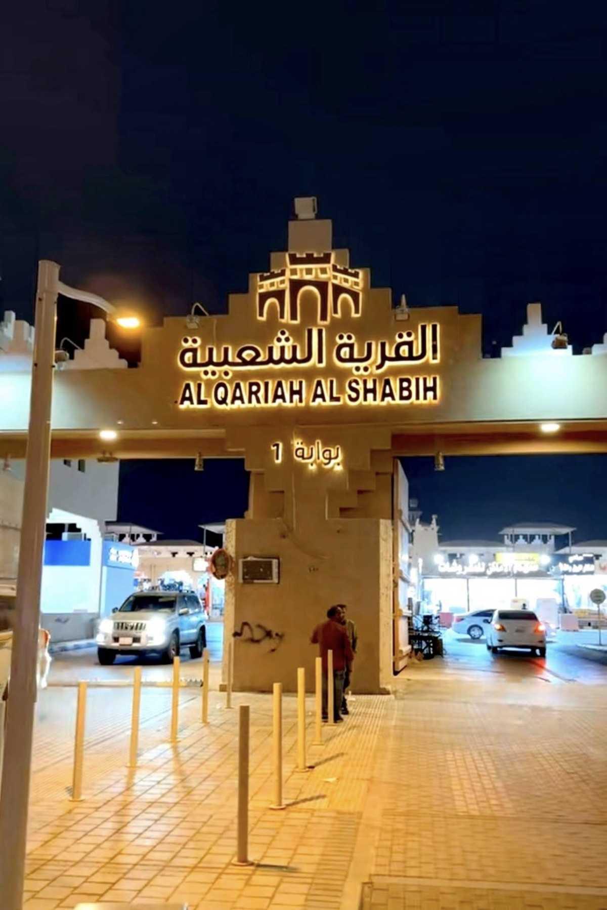 The Heritage Village - القريه الشعبيه The Heritage Village - القريه الشعبيه