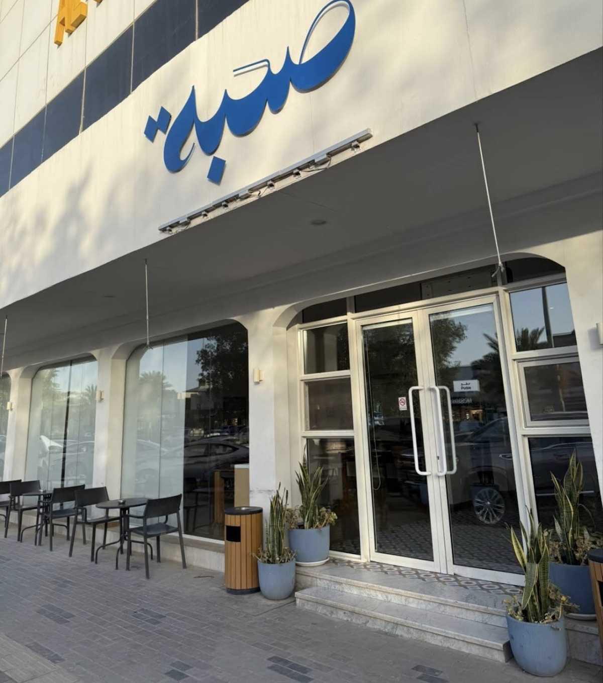 Sohba Coffee - قهوة صحبة Sohba Coffee - قهوة صحبة