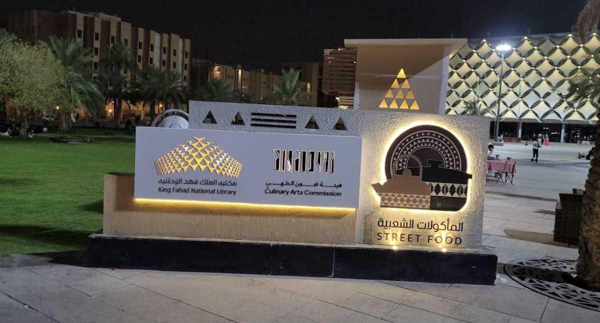 King Fahad Library Park - حديقة مكتبة الملك فهد King Fahad Library Park - حديقة مكتبة الملك فهد