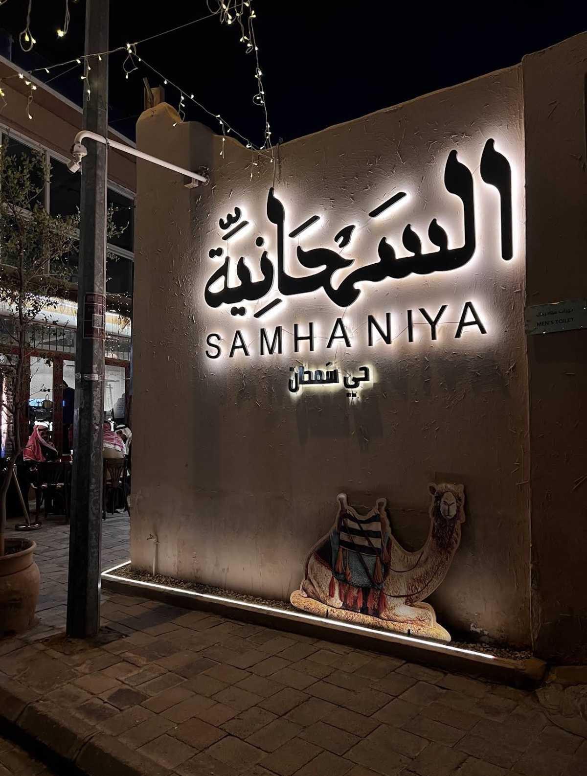 Samhaniya - السمحانية Samhaniya - السمحانية