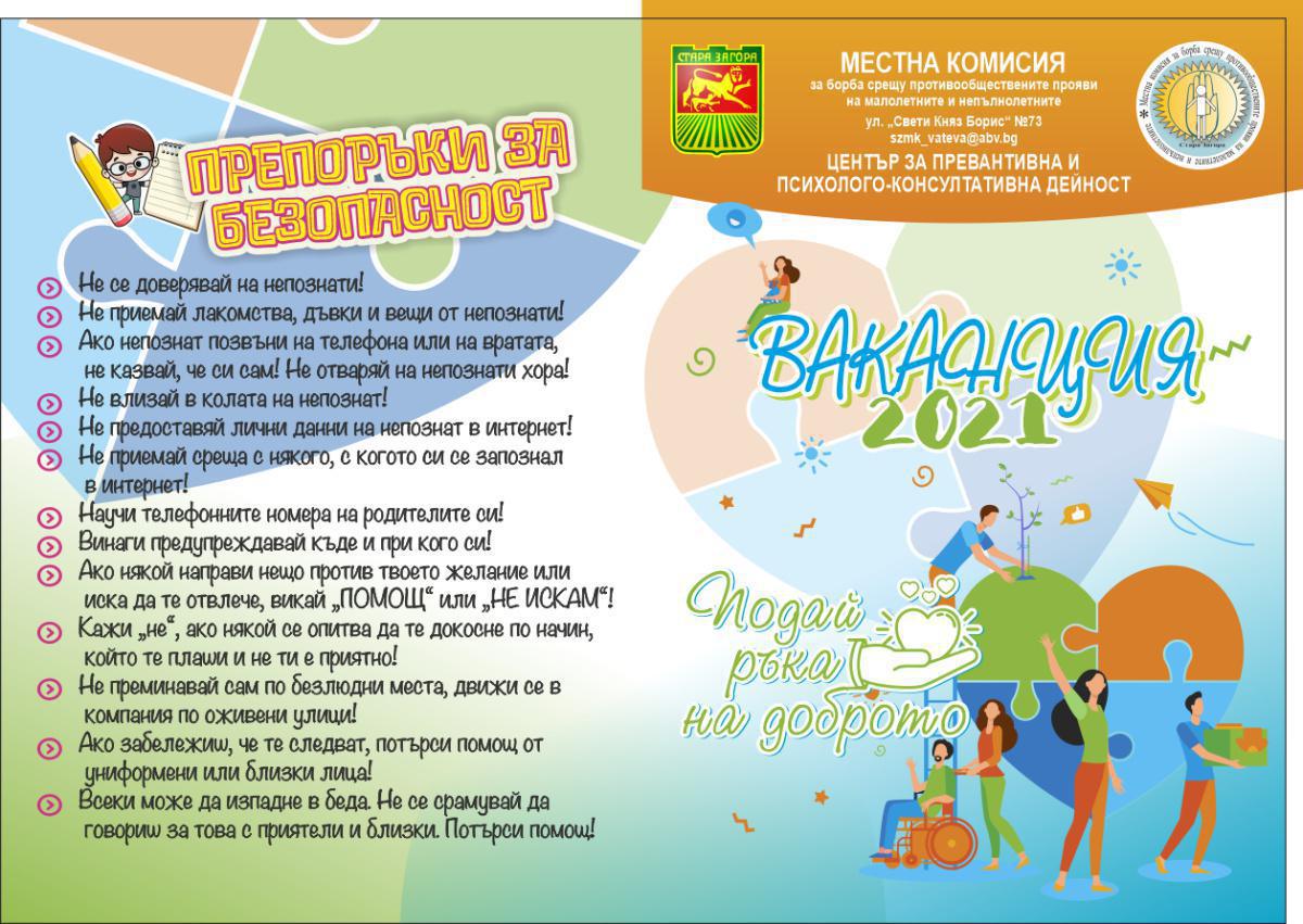 Лятна превантивна програма ,,Ваканция 2021” предлагат в Стара Загора Лятна превантивна програма ,,Ваканция 2021” предлагат в Стара Загора