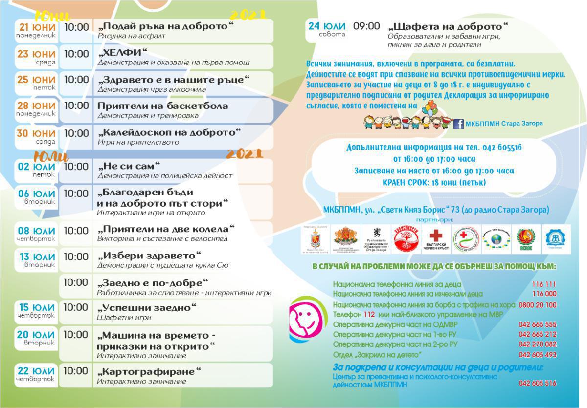 Лятна превантивна програма ,,Ваканция 2021” предлагат в Стара Загора Лятна превантивна програма ,,Ваканция 2021” предлагат в Стара Загора