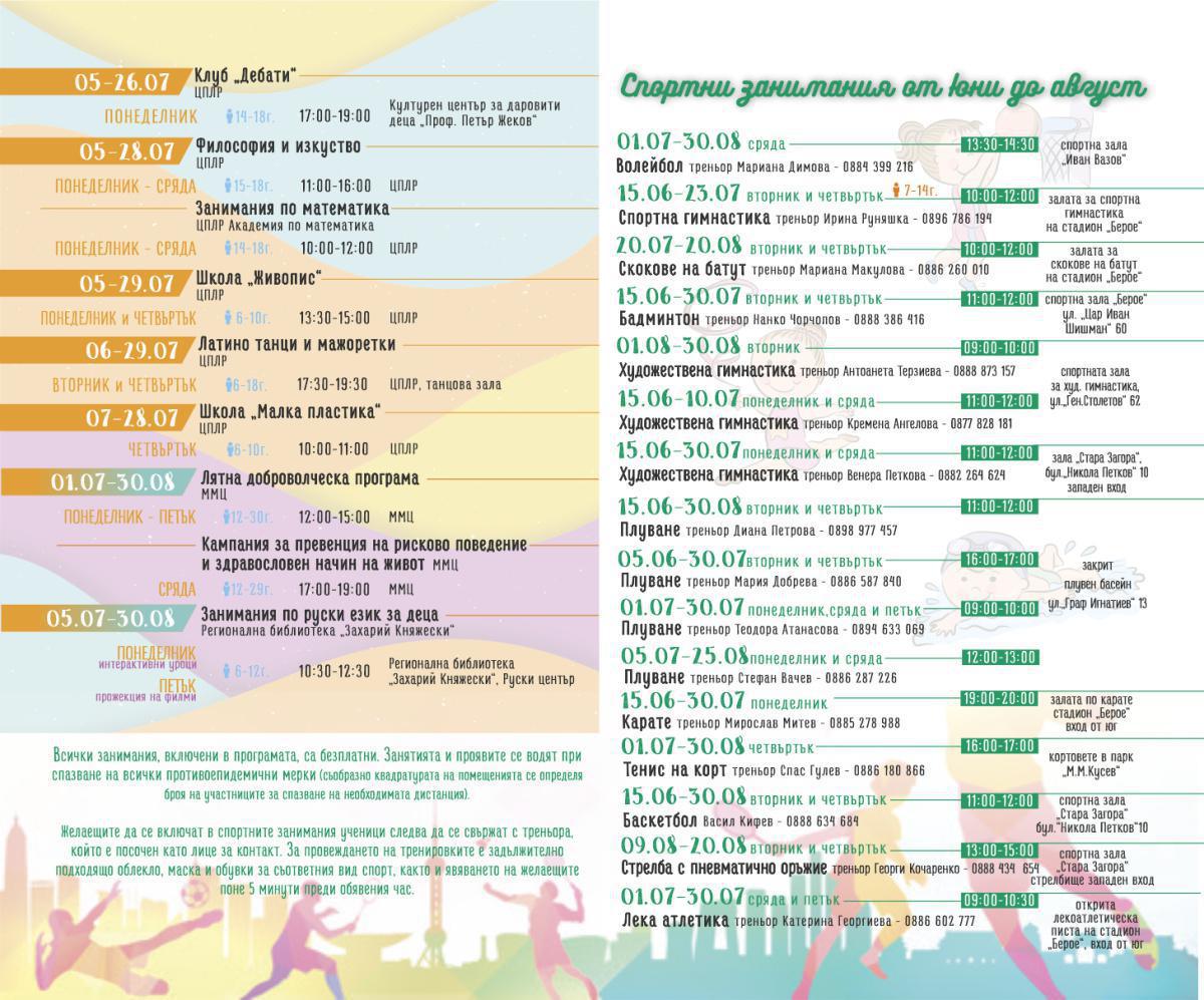 Безплатни летни занимания за деца организират в Стара Загора Безплатни летни занимания за деца организират в Стара Загора