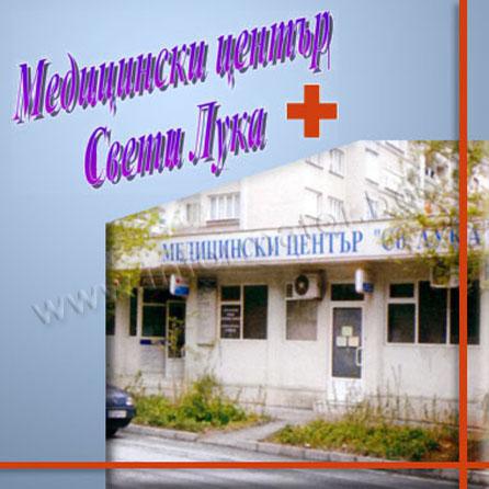 Медицински център "Св. Лука" Медицински център "Св. Лука"