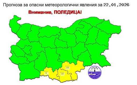 Жълт код за поледици в 3 области, валежите отслабват в четвъртък Жълт код за поледици в 3 области, валежите отслабват в четвъртък