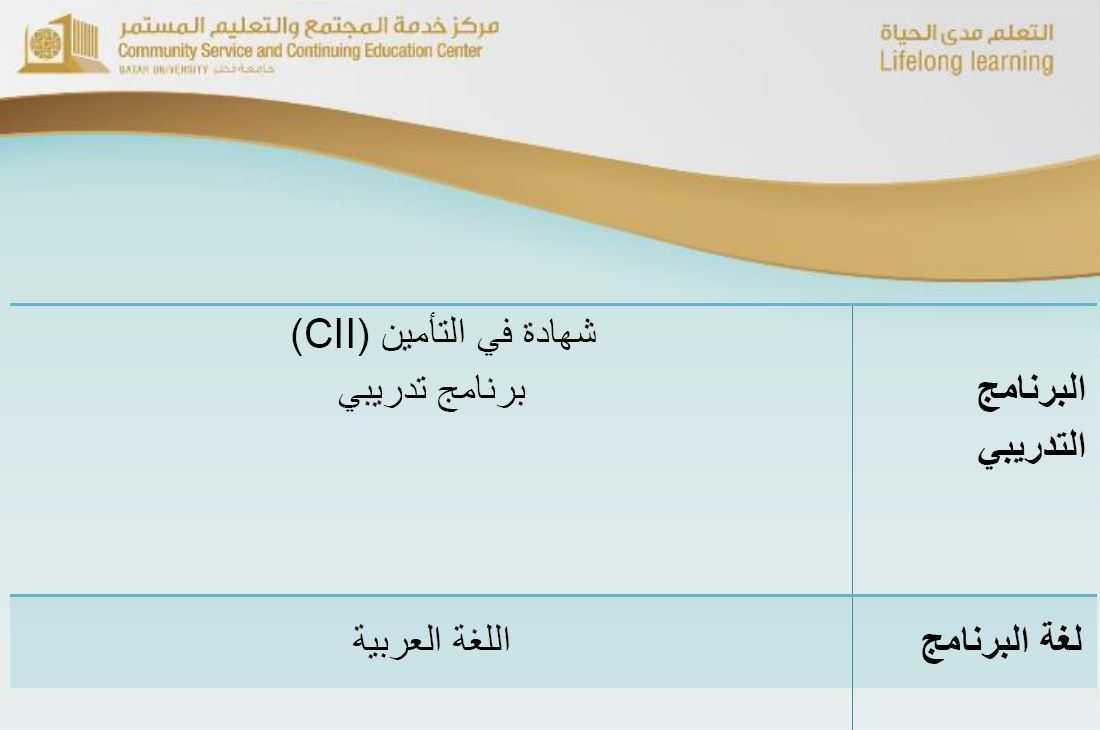 CII Level 3 Certificate in Insurance - Preparation Course_Arabic