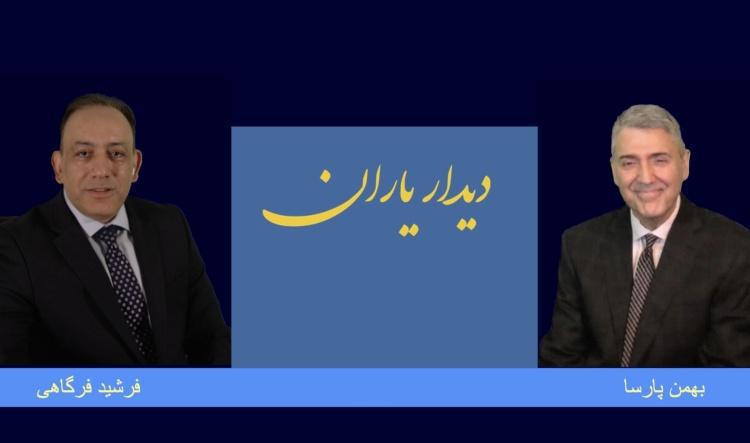دیدار یاران - قسمت اول - بخش دوم