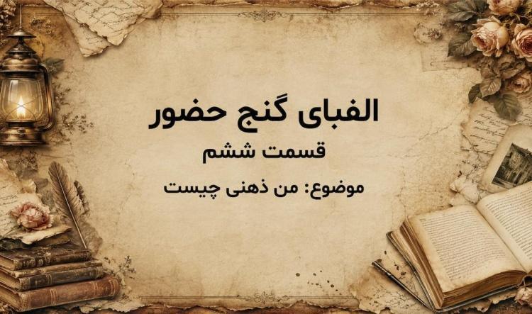 من ذهنی چیست؟