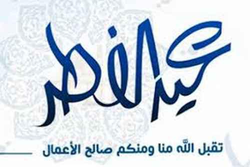 Aïd al-Fitr 2015 : l'unité autour des dates du Ramadan réjouit l'UOIF