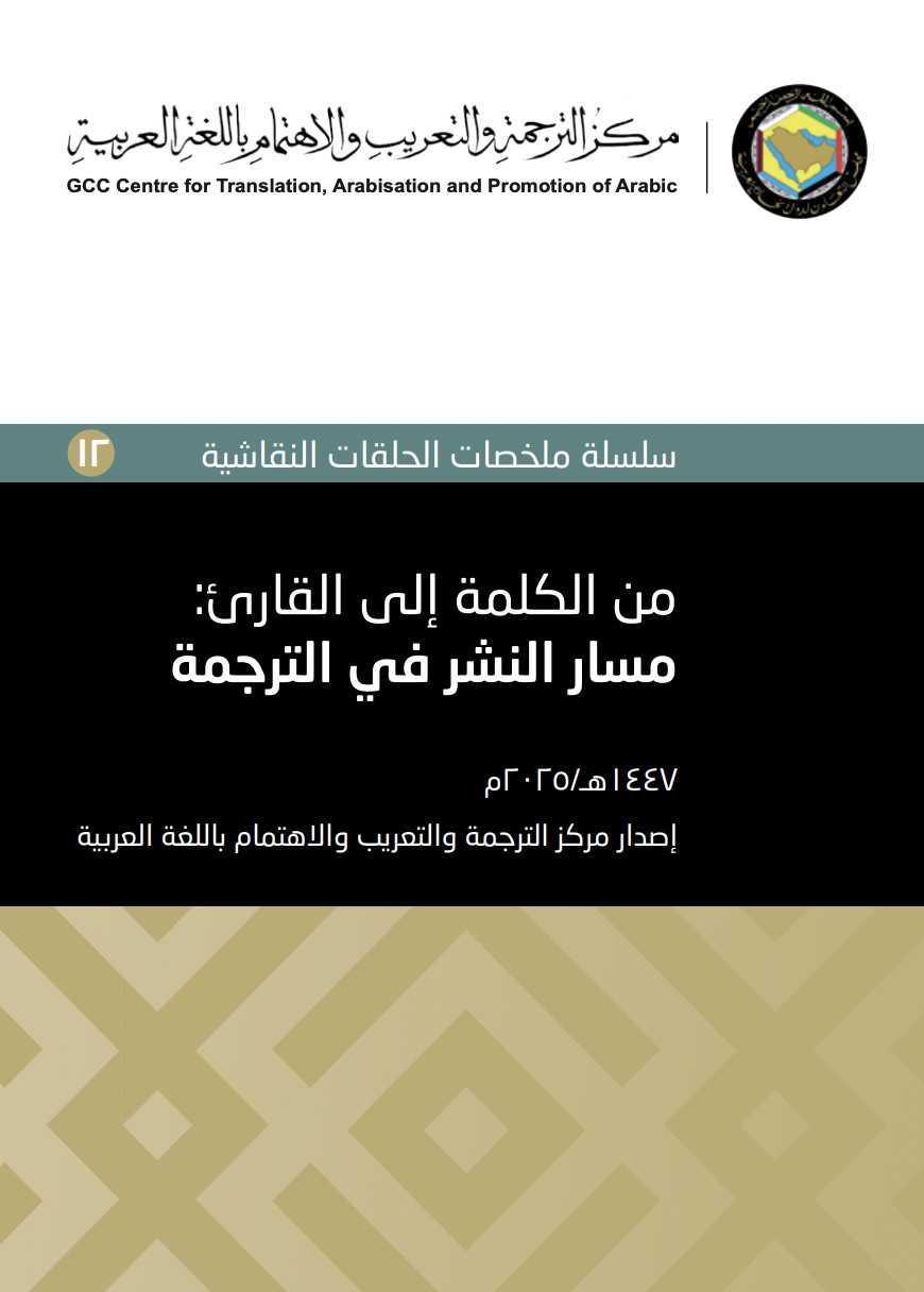 واقــع الترجمة الفلسفية والمحتوى المهمش في العالم العربي: تحديات الماضي ورهانات المستقبل
