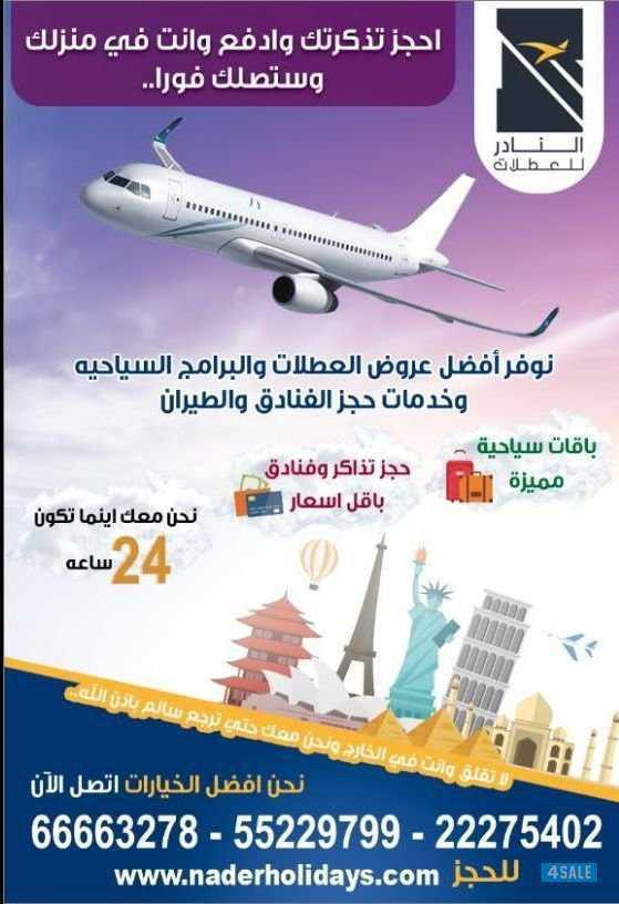 حجوزات الفنادق و الطيران