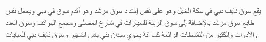 سوق نايف دبي