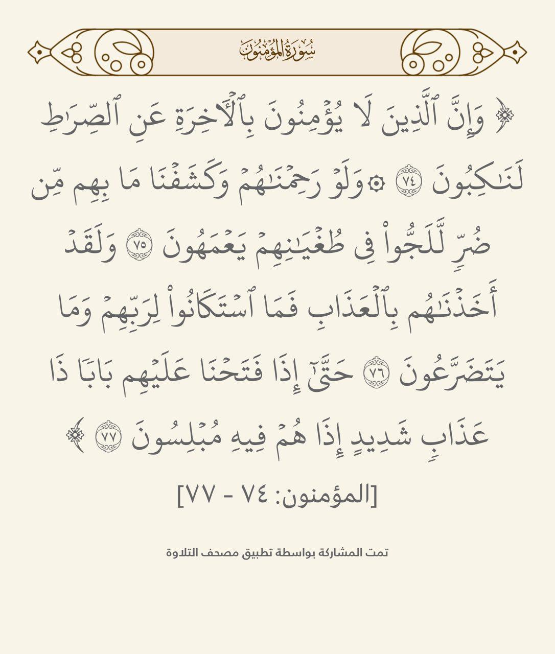 سورة المؤمنون سورة المؤمنون