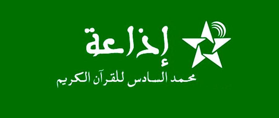 التوفيق : الدروس الحديثية لإذاعة محمد السادس للقرآن الكريم... تجسيد لحماية مؤسسة إمارة المؤمنين للدين الإسلامي والدفاع عنه