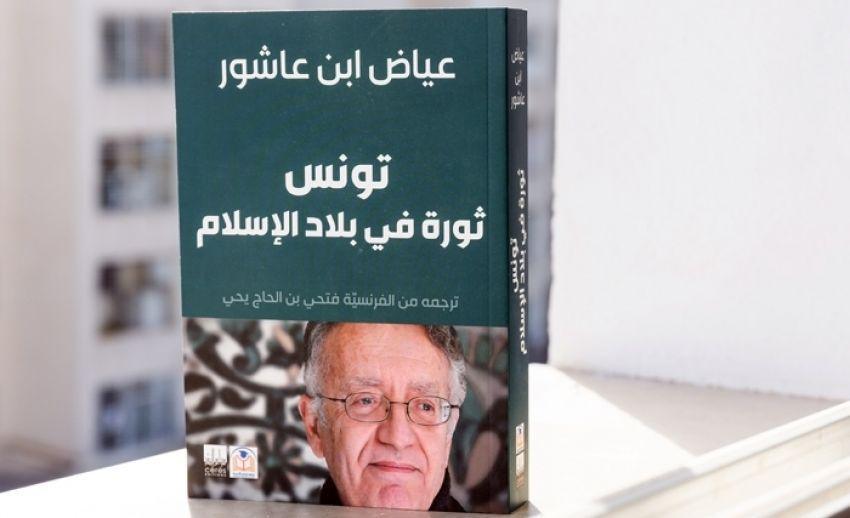 صدور النسخة العربية لكتاب "تونس ثورة في بلاد الإسلام"